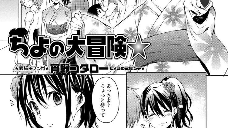 ちよの大冒険★