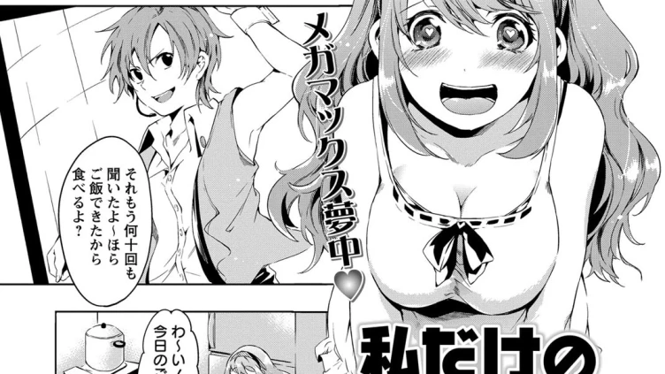 私だけのアイドル