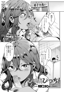 ぴゅあびっち!