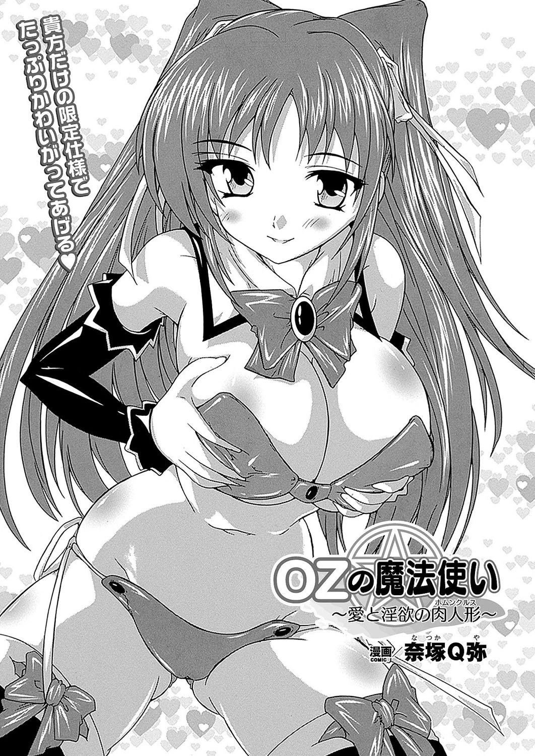 OZの魔法使い〜愛と淫欲の肉人形〜（1）【単話】