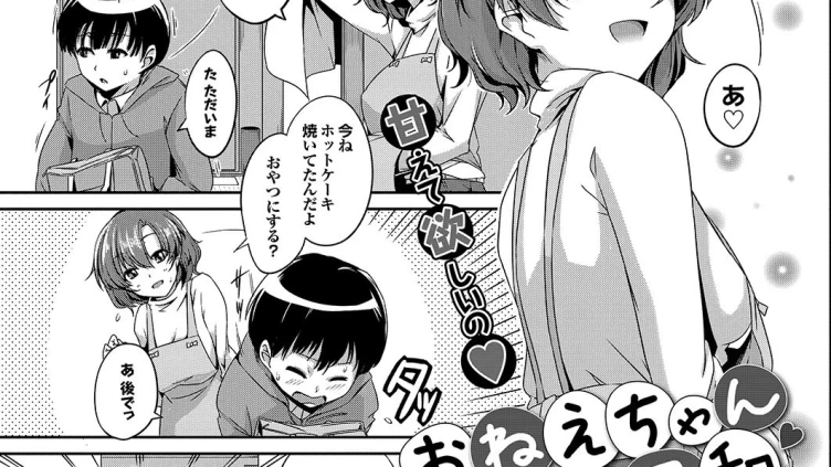 おねえちゃん日和