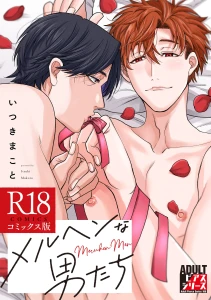 メルヘンな男たち