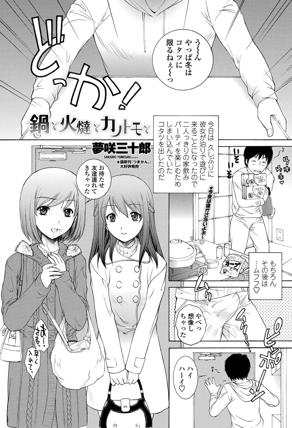 鍋と火燵とカノトモと
