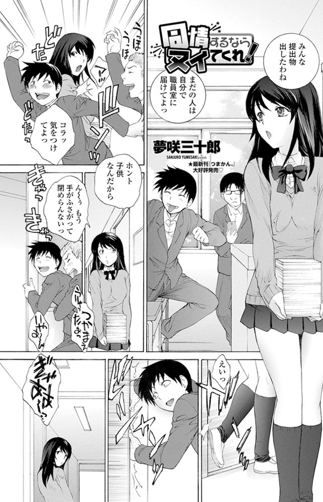 同情するならヌイてくれ！
