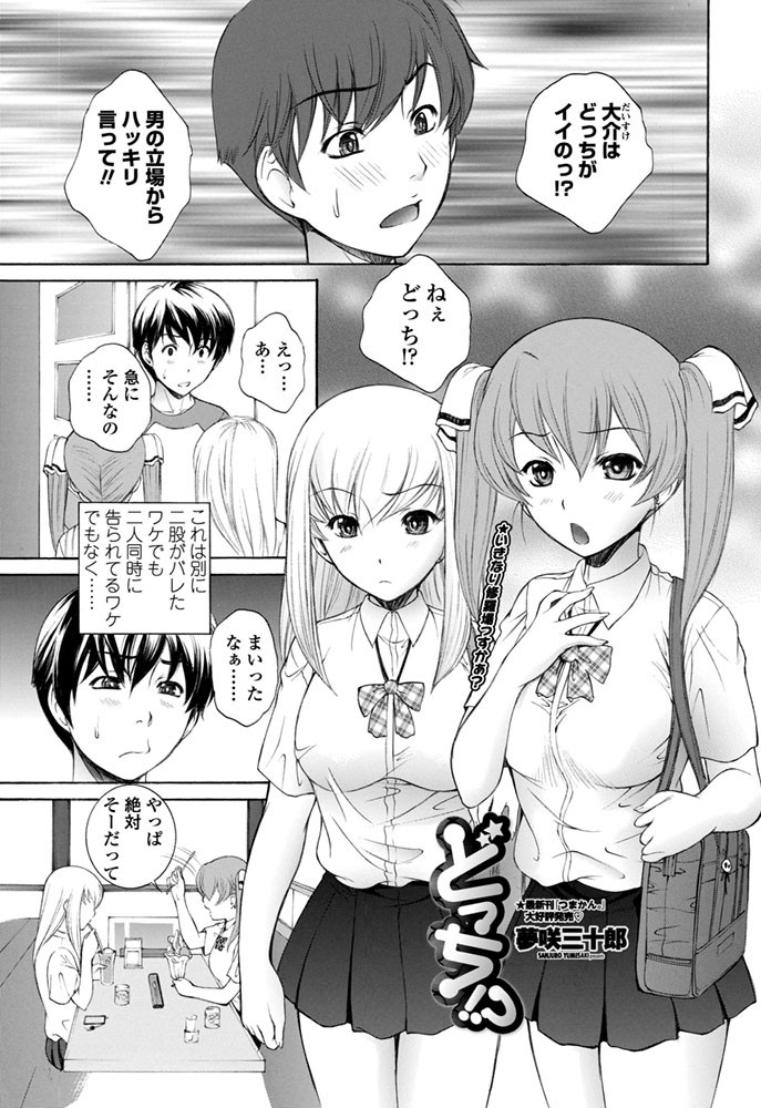 どっち！？
