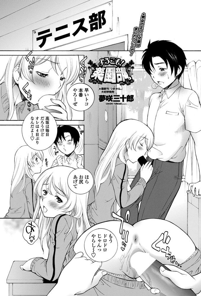 ようこそ！楽園部。