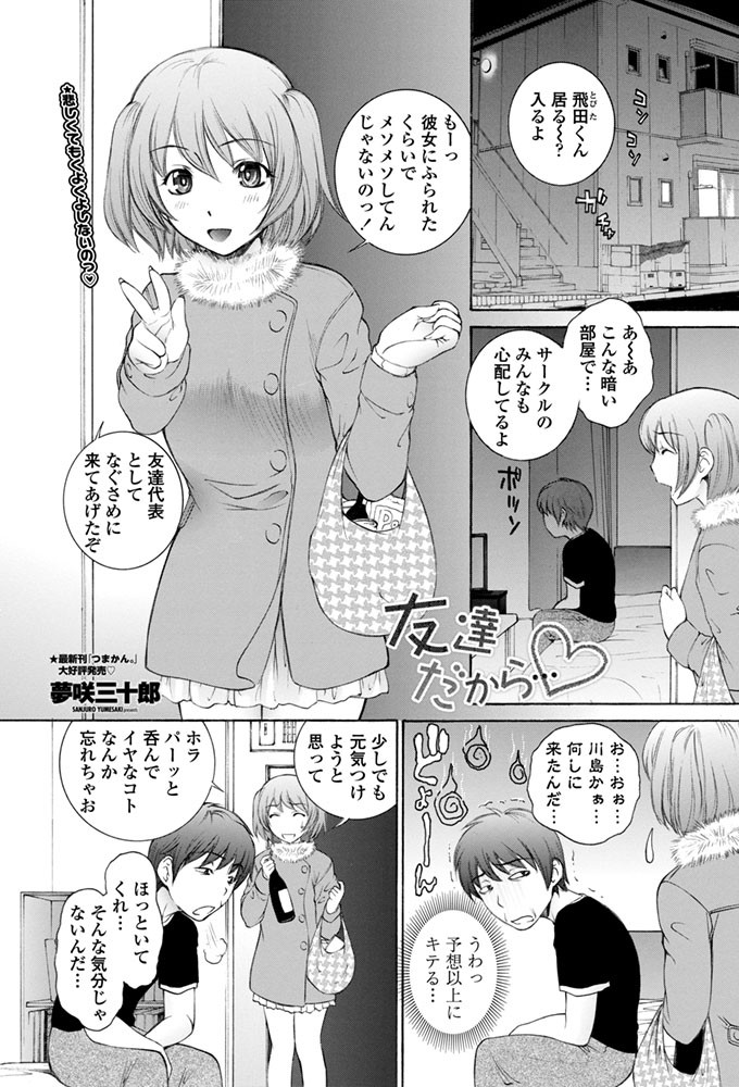 友達だから…