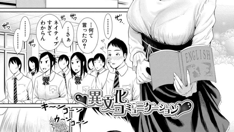 異文化コミュニケーション
