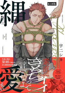縄愛《R18版》