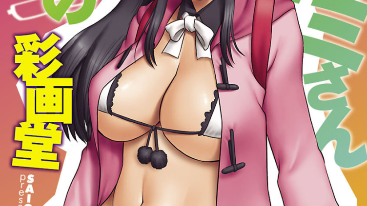 おたくのメガミさん 1