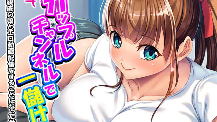 カップルチャンネルで一儲け 〜親戚の娘とエロ動画配信をすることになった件〜 （単話） 第4話