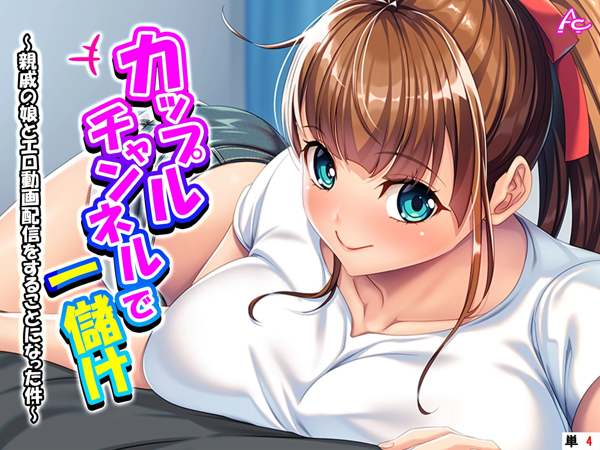 カップルチャンネルで一儲け 〜親戚の娘とエロ動画配信をすることになった件〜 （単話） 第4話