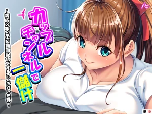 カップルチャンネルで一儲け 〜親戚の娘とエロ動画配信をすることになった件〜 （単話） 最終話
