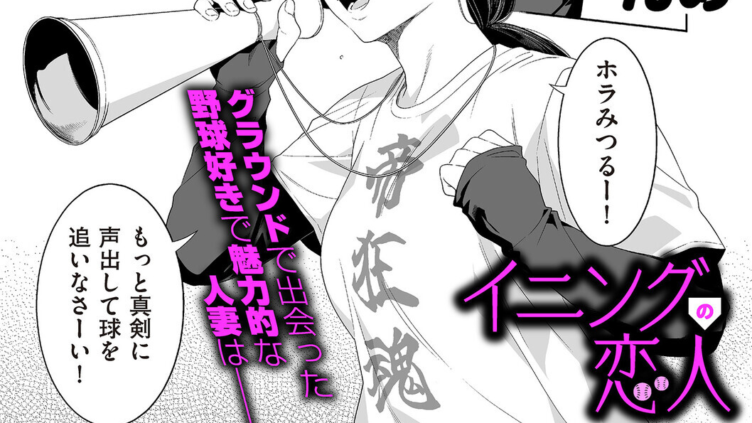 イニングの恋人