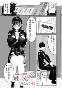 物静かな清楚JKの嘘と誠の淫らな告解