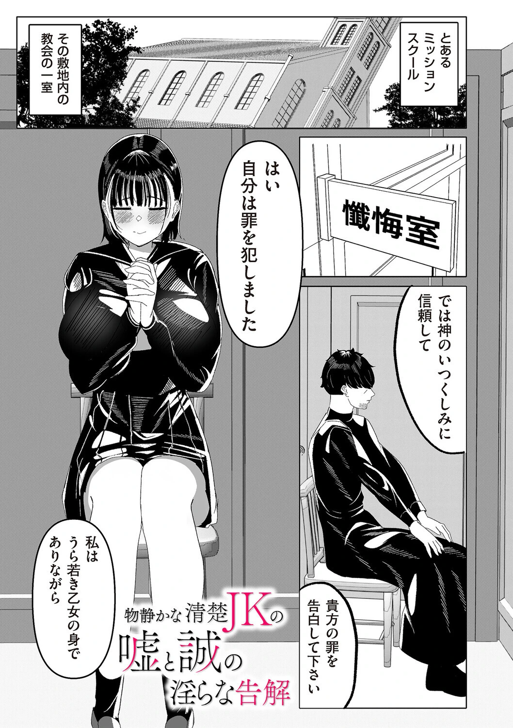 物静かな清楚JKの嘘と誠の淫らな告解