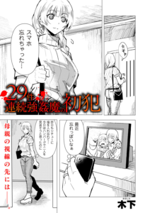 29件連続強●魔の初犯