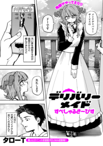 デリバリーメイド すぺしゃるさーびす
