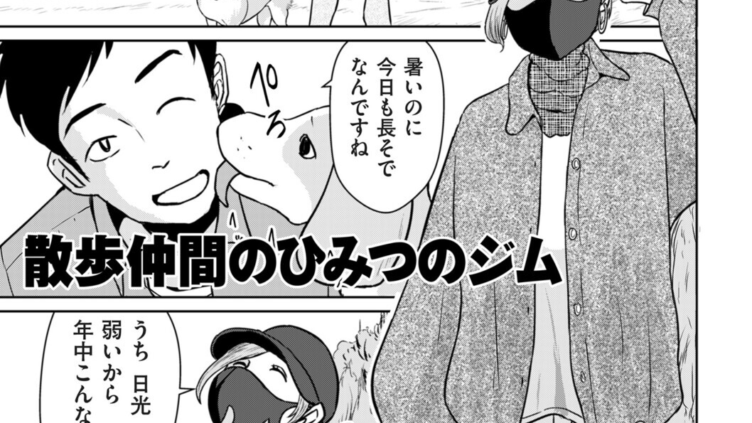 散歩仲間のひみつのジム