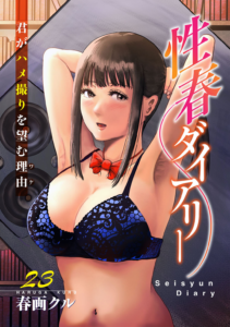 性春ダイアリー〜君がハメ撮りを望む理由〜23