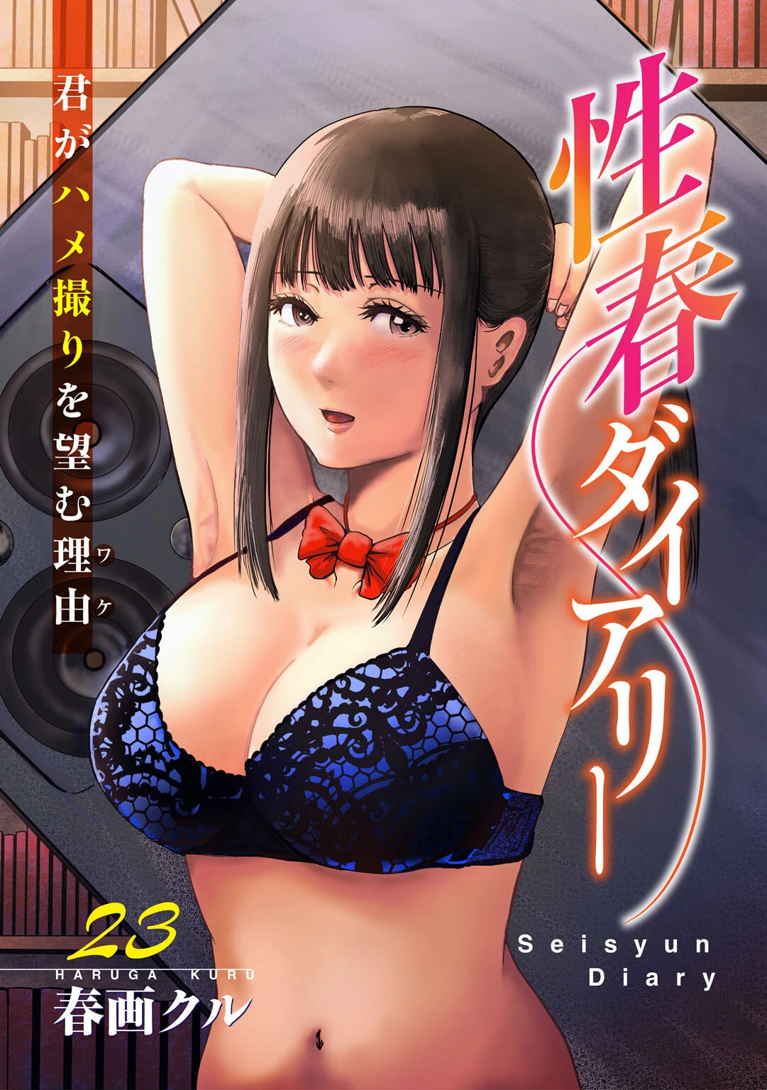 性春ダイアリー〜君がハメ撮りを望む理由〜23