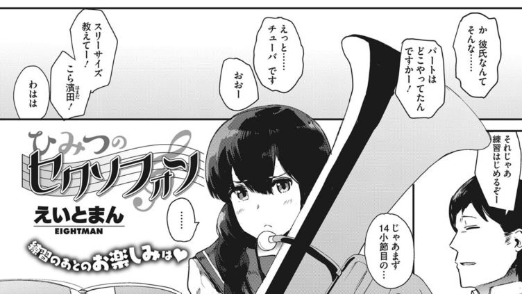 ひみつのセクソフォン