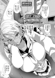 巨乳黒ギャルはインテリビッチ 〜童貞キモヲタくんとのエッチな絆〜