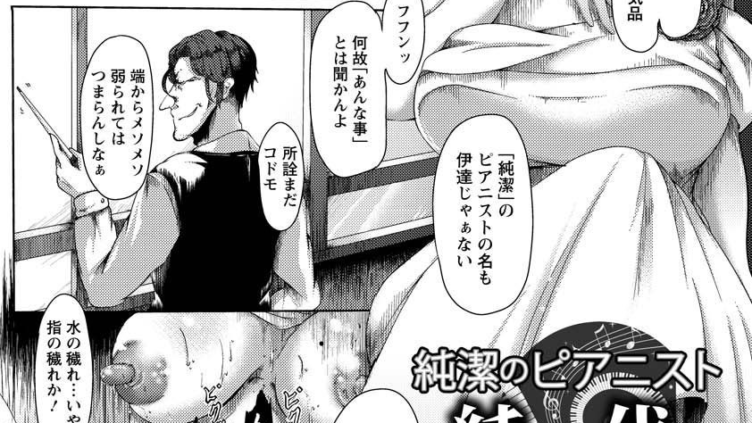 純潔のピアニスト 純代