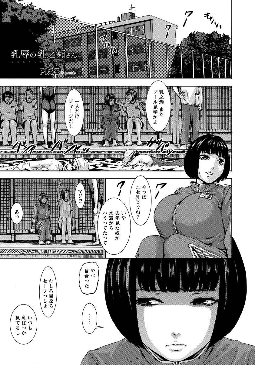 乳辱の乳之瀬さん【単話】