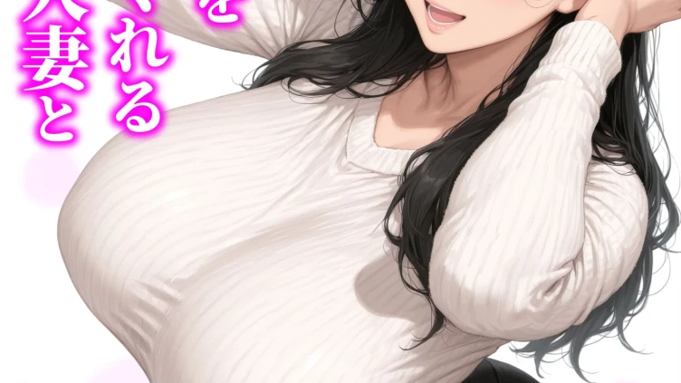 人妻マンションの性活1 ま●こを貸してくれる隣人の人妻とあまあまセックスした話