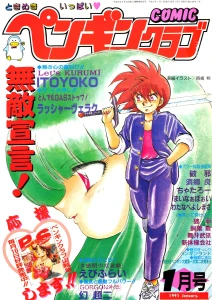 COMICペンギンクラブ1991年1月号