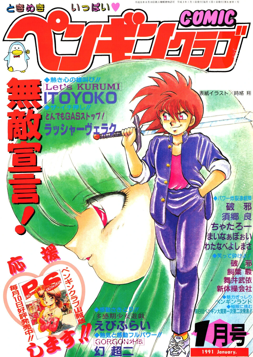 COMICペンギンクラブ1991年1月号