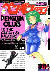 COMICペンギンクラブ1991年3月号