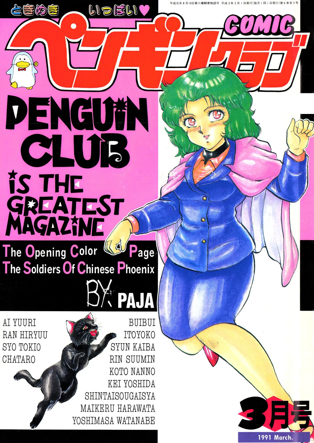 COMICペンギンクラブ1991年3月号
