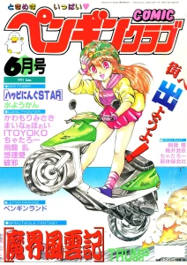 COMICペンギンクラブ1991年6月号