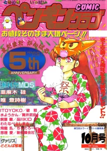 COMICペンギンクラブ1991年10月号