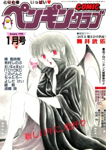 COMICペンギンクラブ1990年1月号