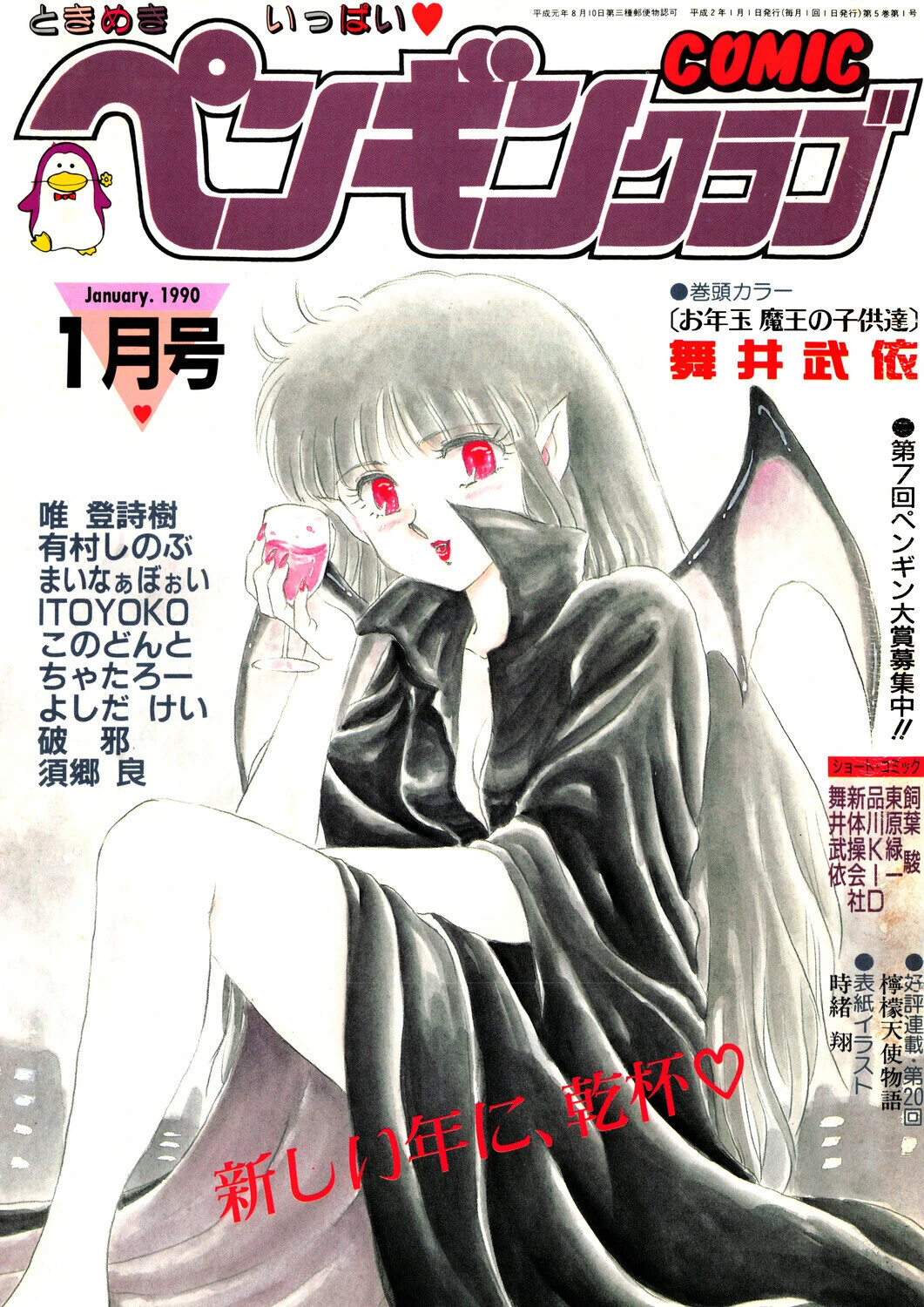 COMICペンギンクラブ1990年1月号