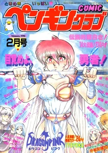 COMICペンギンクラブ1990年2月号