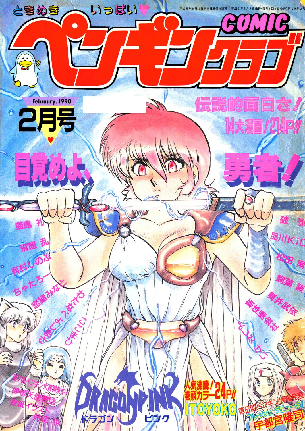 COMICペンギンクラブ1990年2月号