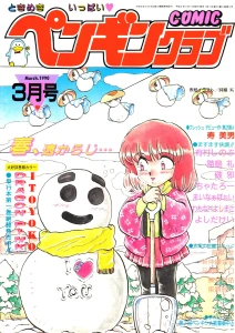 COMICペンギンクラブ1990年3月号