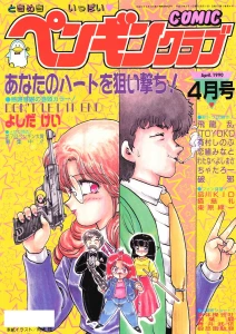 COMICペンギンクラブ1990年4月号