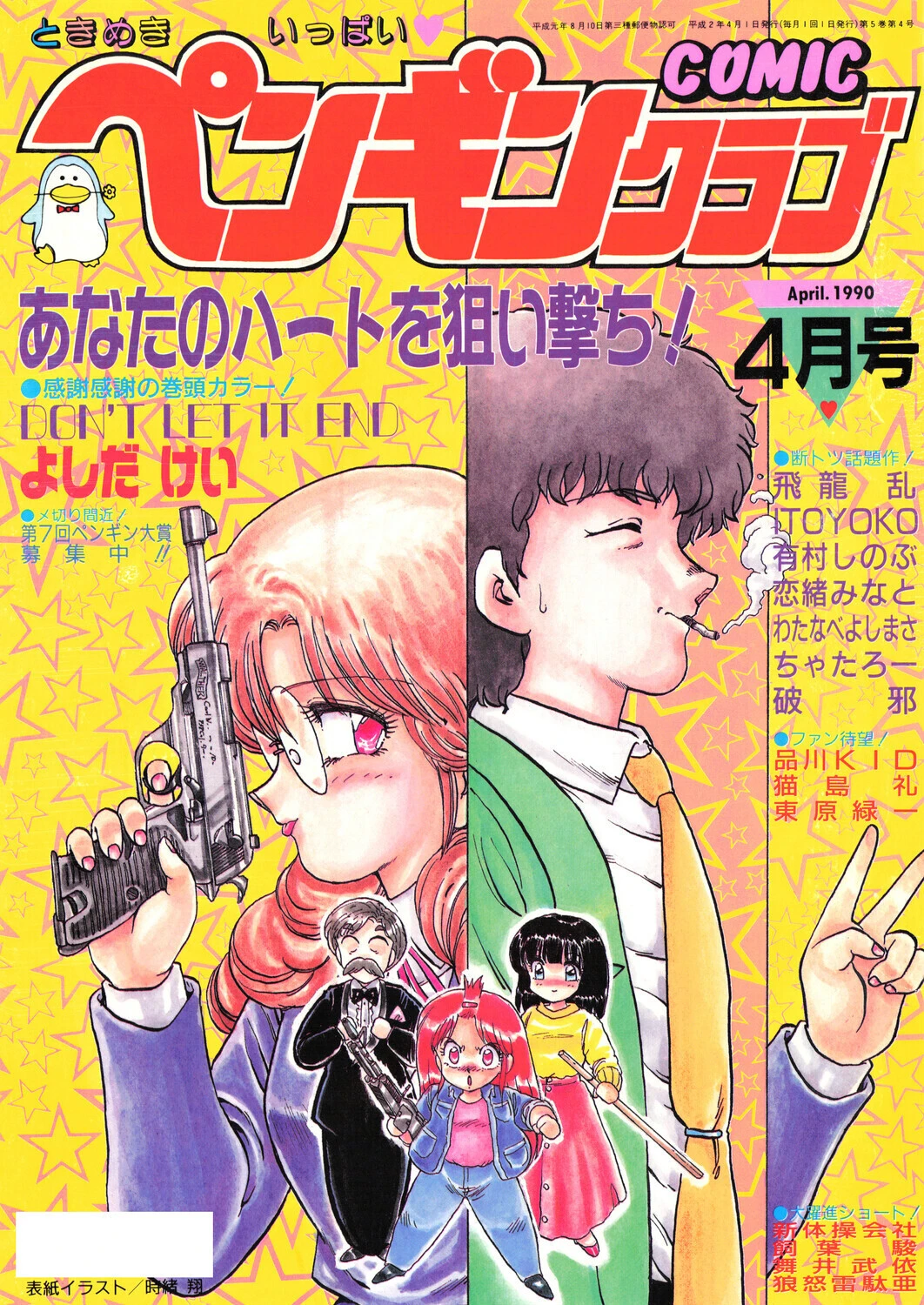 COMICペンギンクラブ1990年4月号