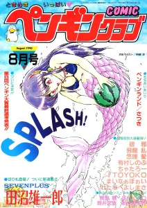 COMICペンギンクラブ1990年8月号