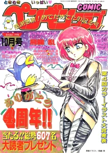 COMICペンギンクラブ1990年10月号