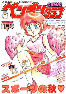 COMICペンギンクラブ1990年11月号