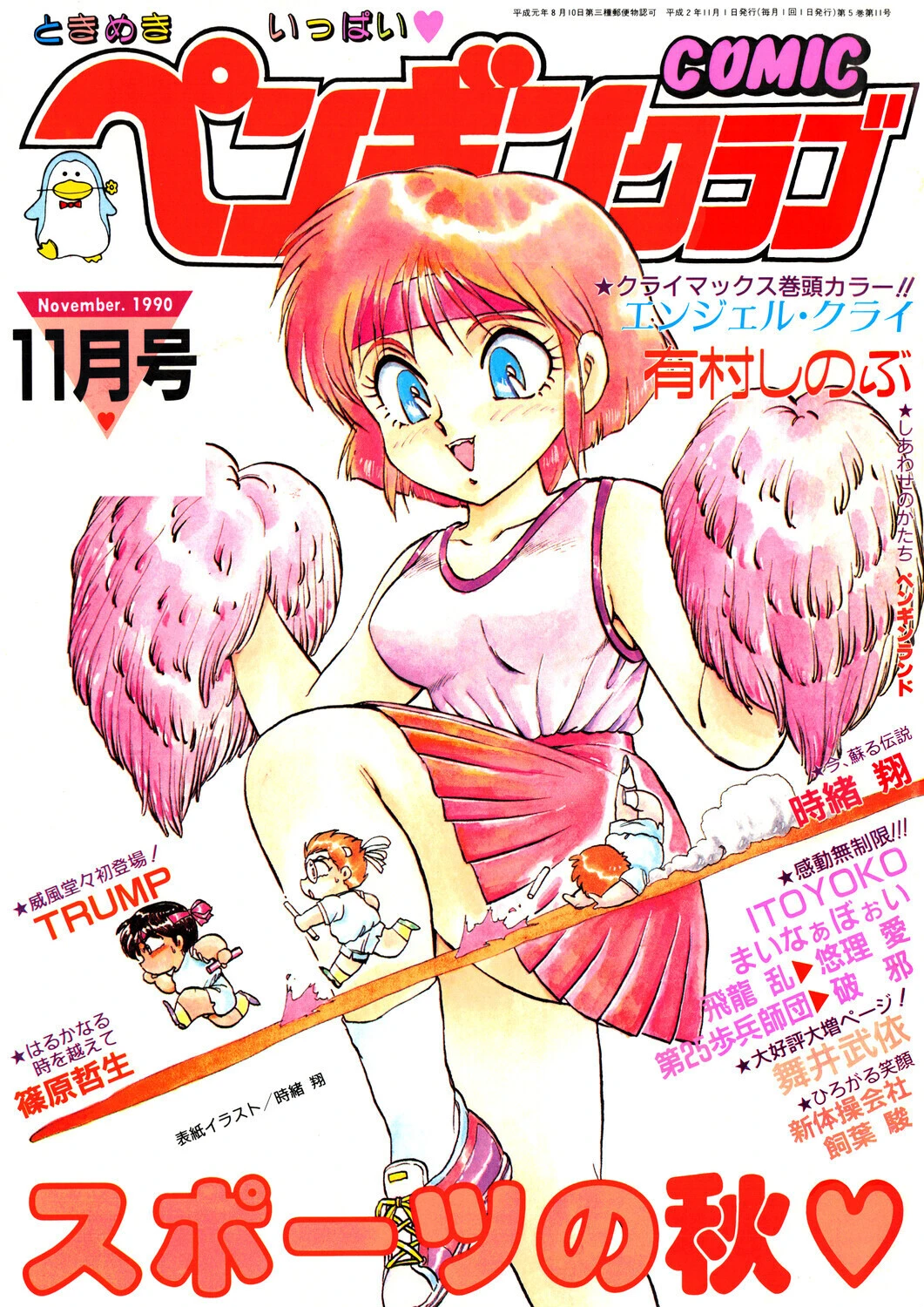 COMICペンギンクラブ1990年11月号