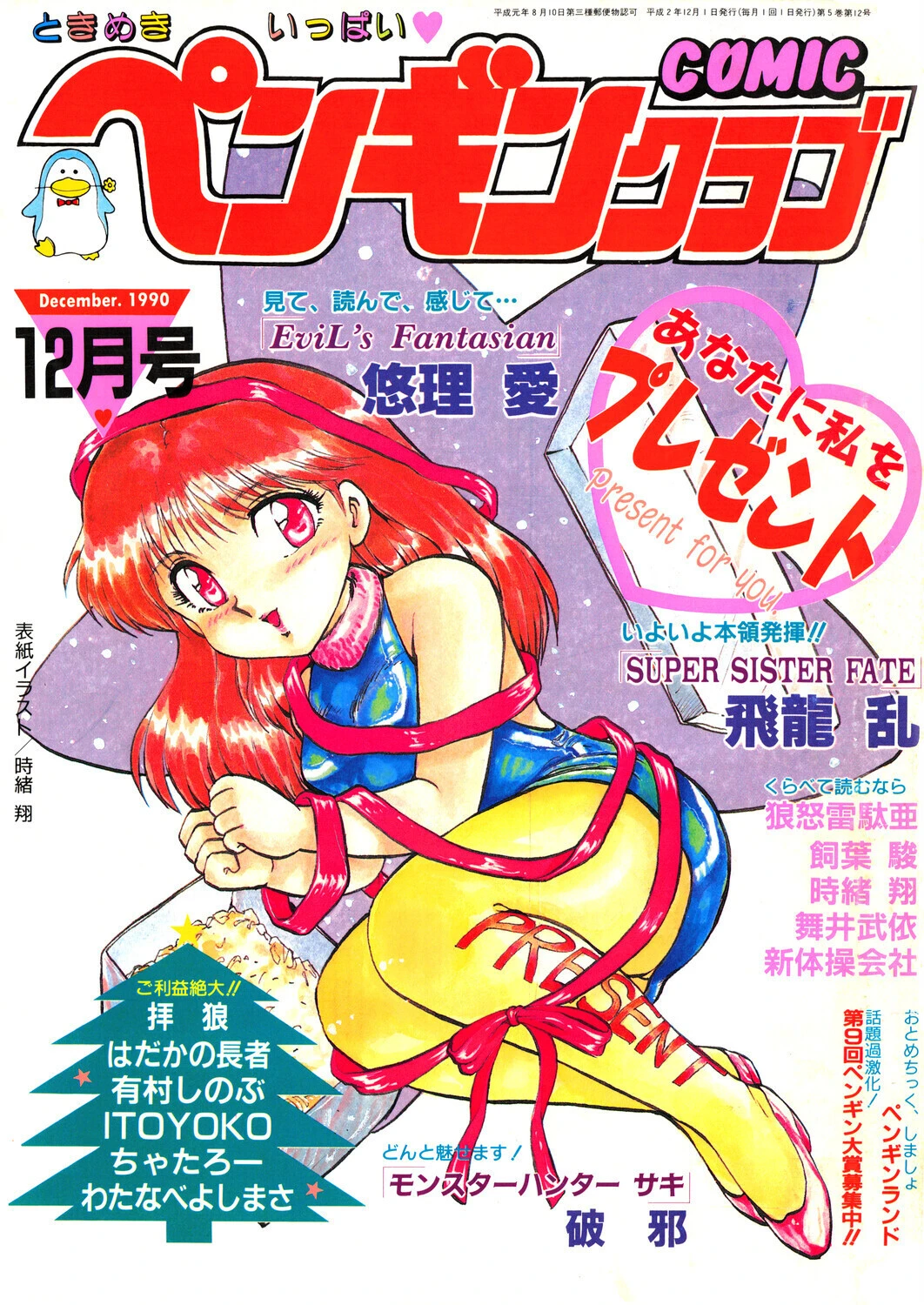 COMICペンギンクラブ1990年12月号