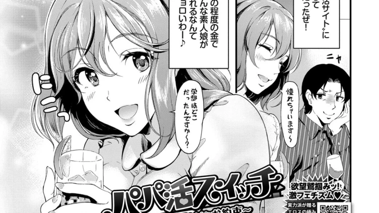 パパ活スイッチ〜美優とHなお約束〜