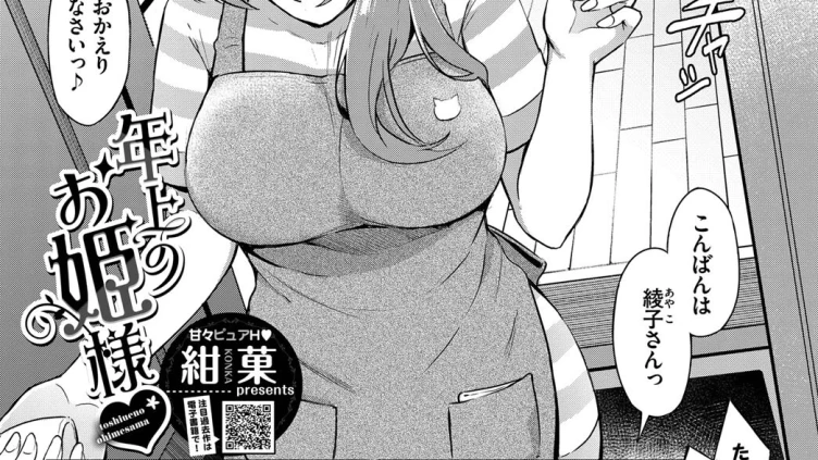年上のお姫様